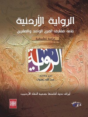 cover image of الرواية الأردنية على مشارف القرن الواحد والعشرين